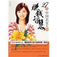 书籍 27位中国名女人的赚钱智慧的封面