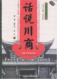 话说川商