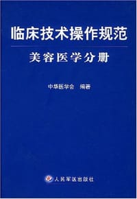 临床技术操作规范·美容医学分册 - 中华医学会编