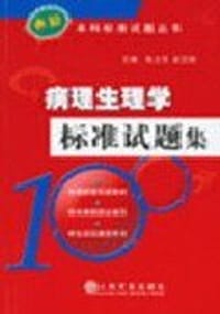病理生理学标准试题集 - 张立克等编
