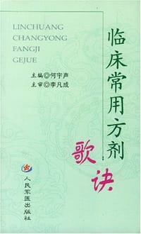 临床常用方剂歌诀