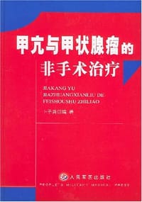 甲亢与甲状腺瘤的非手术治疗 - 卜子英编