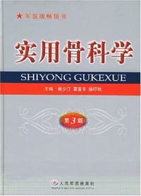 实用骨科学