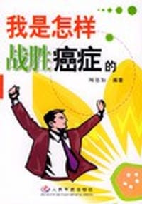 书籍 我是怎样战胜癌症的的封面