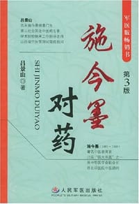 施今墨对药