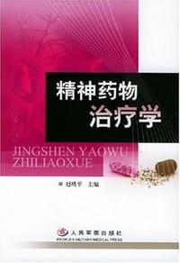精神药物治疗学