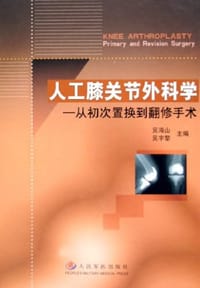 人工膝关节外科学 - 吴海山