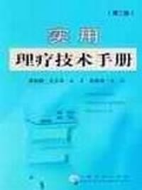 实用理疗技术手册
