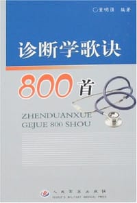 诊断学歌诀800首 - 董明强