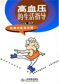 高血压的生活指导 - 沈卫/张明主编