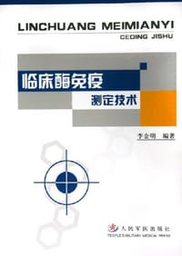 书籍 临床酶免疫测定技术的封面