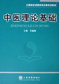 中医理论基础