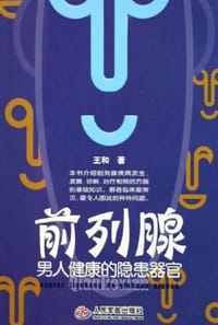 书籍 前列腺的封面