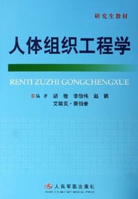 书籍 人体组织工程学的封面