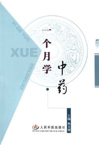 书籍 一个月学中药的封面