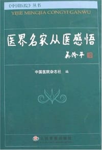 医界名家从医感悟