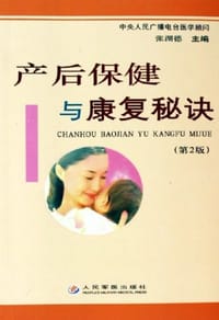 书籍 产后保健与康复秘诀的封面