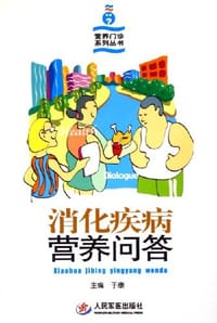 书籍 消化疾病营养问答的封面