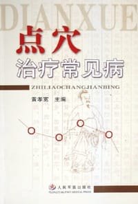 点穴治疗常见病 - 黄孝宽