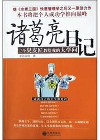 书籍 诸葛亮日记的封面