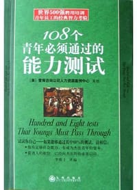 108个青年必须通过的能力测试 - 李甫士