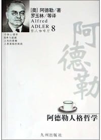阿德勒人格哲学 - 罗玉林