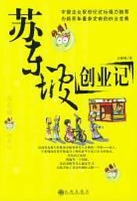 书籍 苏东坡创业记的封面