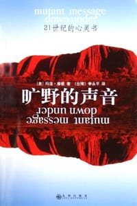 旷野的声音 - [美] 玛洛·摩根