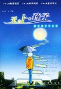 天台上的孩子 - 倚木