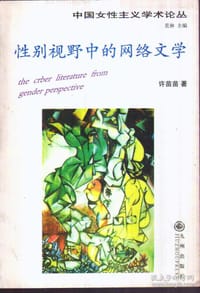 性别视野中的网络文学