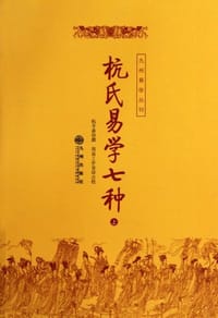 杭氏易学七种：周易杭氏学（上、下册）――九州易学丛刊