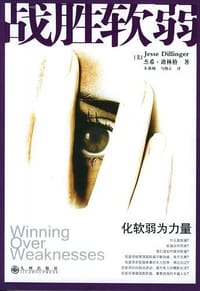 战胜软弱