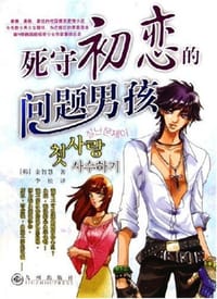 死守初恋的问题男孩 - 金智慧