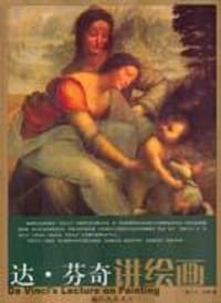 书籍 达·芬奇讲绘画的封面