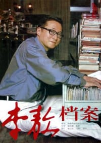 书籍 李敖档案的封面