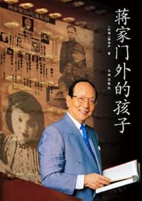 蒋家门外的孩子 - 蒋孝严