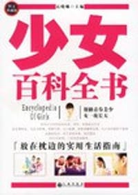 书籍 少女百科全书的封面