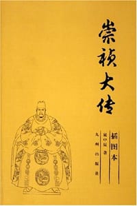 书籍 崇祯大传的封面