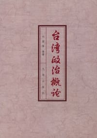 台湾政治概论