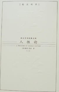 人性论（全4册） - 戴维·休谟