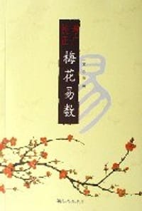 增广校正梅花易数