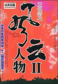 正说清代风云人物