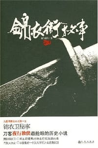 书籍 锦衣卫秘事的封面