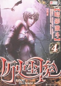 书籍 历史的尘埃 4的封面