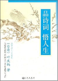 品诗词悟人生 - 叶庆炳