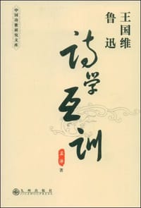 王国维鲁迅诗学互训 - 孟泽