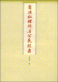 自决权理论与公民投票