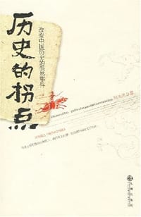 书籍 历史的拐点的封面