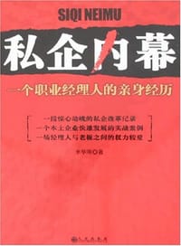 私企内幕 - 李华刚