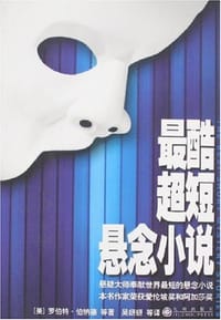 最酷超短悬念小说